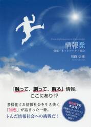 情報発　情報・ネットワーク・社会　Ｆｒｏｍ　Ｉｎｆｏｒｍａｔｉｏｎ　ｔｏ　Ｋｎｏｗｌｅｄｇｅ