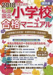 私立・国立小学校合格マニュアル　関西圏　２０１８年度入試用