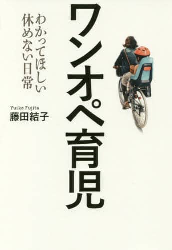 ワンオペ育児　わかってほしい休めない日常