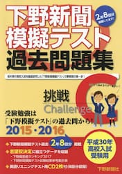 下野新聞模擬テスト過去問題集　平成３０年高校入試受験用