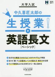大学入試中久喜匠太郎の生授業！英語長文〈ベーシック〉