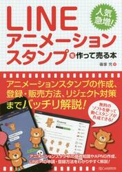 ＬＩＮＥアニメーションスタンプを作って売る本　人気急増！