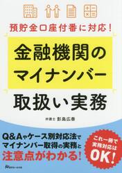 金融機関のマイナンバー取扱い実務　預貯金口座付番に対応！