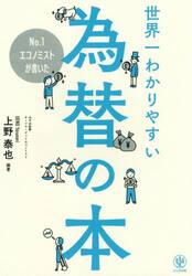 Ｎｏ．１エコノミストが書いた世界一わかりやすい為替の本