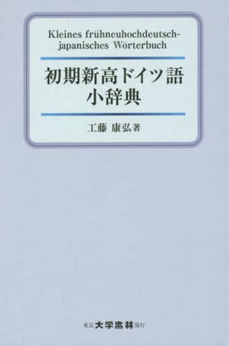 ドイツ語語源小辞典 Amazon.co.jp: ドイツ語語源小辞典 下宮忠雄 ゲルマン語 ドイツ