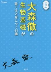 大森徹の生物基礎が驚くほど身につく４１講