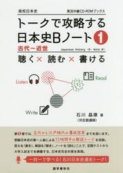 トークで攻略する日本史Ｂノート　１
