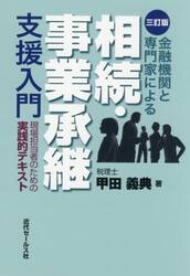 金融機関と専門家による相続・事業承継支援入門　現場担当者のための実践的テキスト