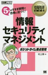 情報セキュリティマネジメントポケットタイム要点整理　情報処理技術者試験学習書