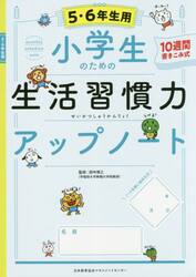 小学生のための生活習慣力アップノート　１０週間書きこみ式　５・６年生用