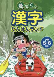 島めぐり漢字たんけんランド　小学５・６年