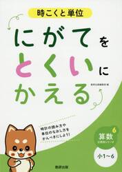 時こくと単位にがてをとくいにかえる　小１〜６