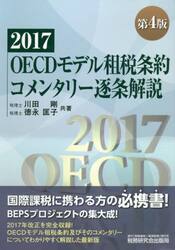 ＯＥＣＤモデル租税条約コメンタリー逐条解説　２０１７
