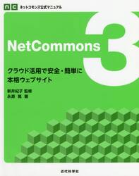 ＮｅｔＣｏｍｍｏｎｓ３　クラウド活用で安全・簡単に本格ウェブサイト
