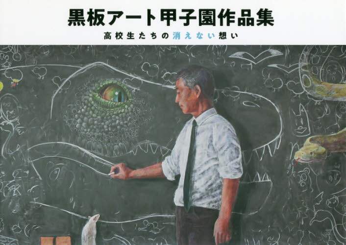 黒板アート甲子園作品集　高校生たちの消えない想い