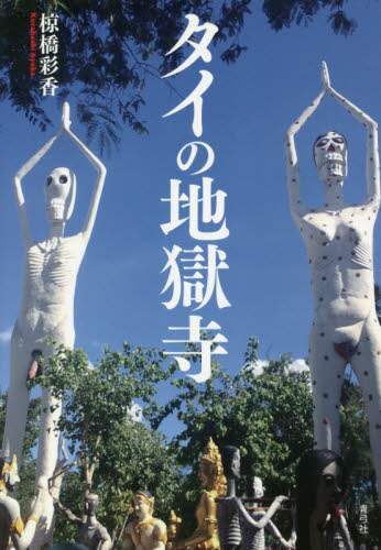 タイの地獄寺