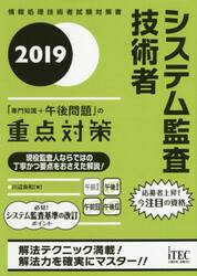 システム監査技術者「専門知識＋午後問題」の重点対策　２０１９