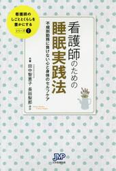 看護師のための睡眠実践法　不規則勤務に負けない心と身体のセルフケア