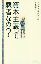 資本主義って悪者なの？　ジグレール教授が孫娘に語るグローバル経済の未来