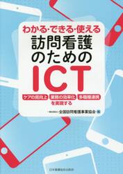わかる・できる・使える訪問看護のためのＩＣＴ　ケアの質向上／業務の効率化／多職種連携を実現する