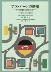 アウトバーンの歴史　その前史から２１世紀まで