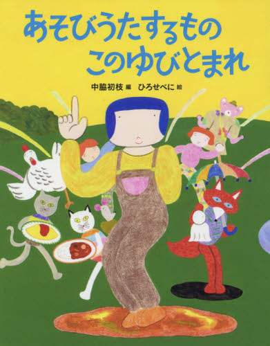 あそびうたするものこのゆびとまれ