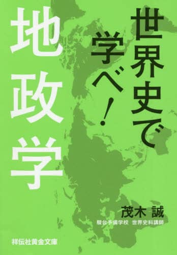 世界史で学べ！地政学