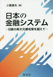 日本の金融システム　日銀の異次元緩和策を越えて