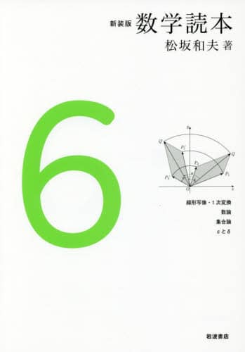 新装版 数学読本シリーズ　松坂和夫　6冊セット 数学読本 6 新装版/松坂和夫／著 本 ： オンライン書店e-hon