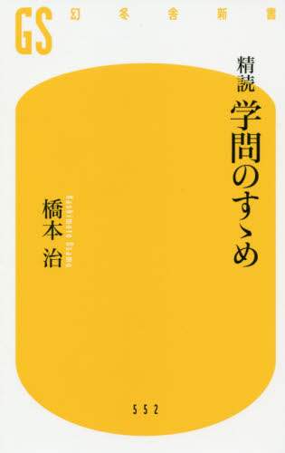 精読学問のすゝめ