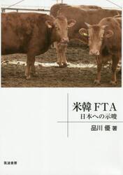 米韓ＦＴＡ　日本への示唆