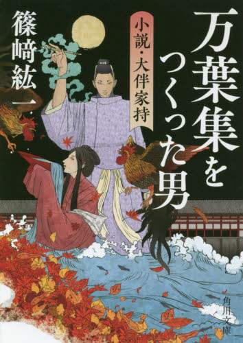 万葉集をつくった男　小説・大伴家持