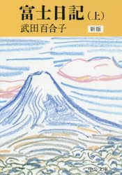 富士日記　上
