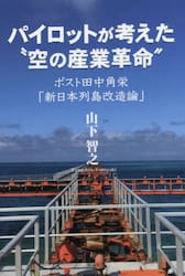 パイロットが考えた“空の産業革命”　ポスト田中角栄「新日本列島改造論」