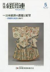 月刊　経団連　２０１９年５月号