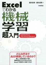 Ｅｘｃｅｌでわかる機械学習超入門　ＡＩのモデルとアルゴリズムがわかる