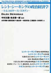 レント・シーキングの政治経済学　トルコのケース・スタディ