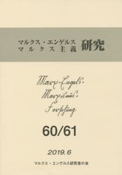 マルクス・エンゲルス・マルクス主義研究　第６０・６１合併号