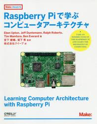 Ｒａｓｐｂｅｒｒｙ　Ｐｉで学ぶコンピュータアーキテクチャ