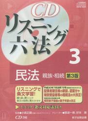 ＣＤリスニング六法　　　３　第３版