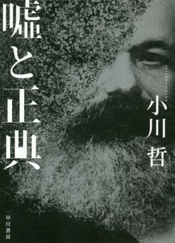 嘘と正典
