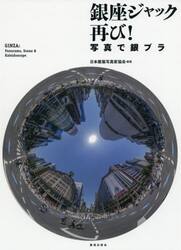 銀座ジャック再び！　写真で銀ブラ