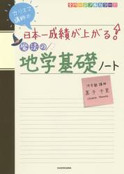 カリスマ講師の日本一成績が上がる魔法の地学基礎ノート