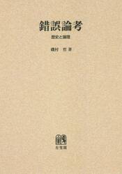 錯誤論考　歴史と論理　オンデマンド版