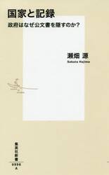 国家と記録　政府はなぜ公文書を隠すのか？