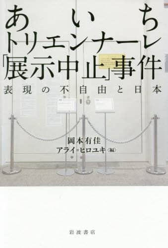 あいちトリエンナーレ「展示中止」事件　表現の不自由と日本