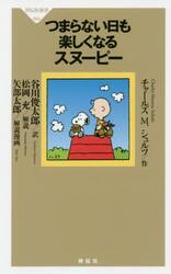 つまらない日も楽しくなるスヌーピー
