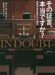 その証言、本当ですか？　刑事司法手続きの心理学