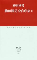 柳田國男全自序集　２