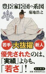 豊臣家臣団の系図
